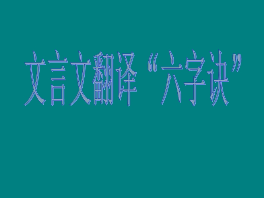 文言文翻译六字法.ppt_第1页