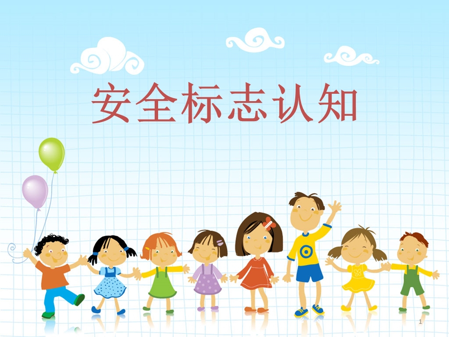 幼儿园安全教育-安全标志认知.ppt_第1页