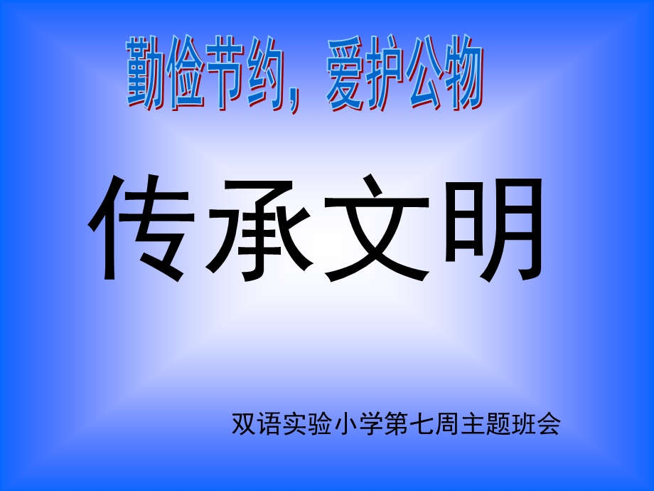 小学主题班会《勤俭节约》主题班会.ppt_第1页