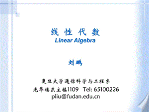 线性代数LinearAlgebra刘鹏.ppt