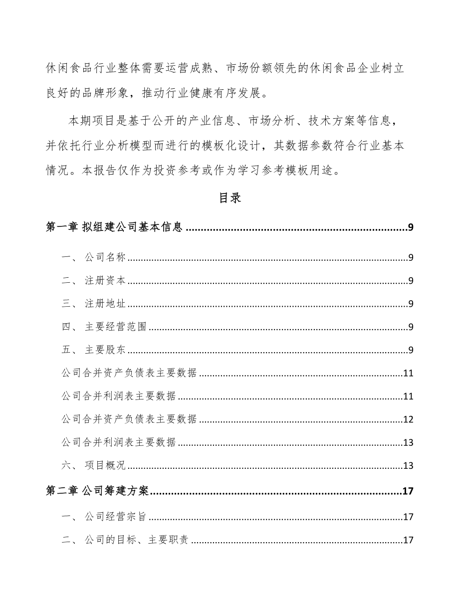 吉林省关于成立休闲食品公司可行性研究报告.docx_第3页