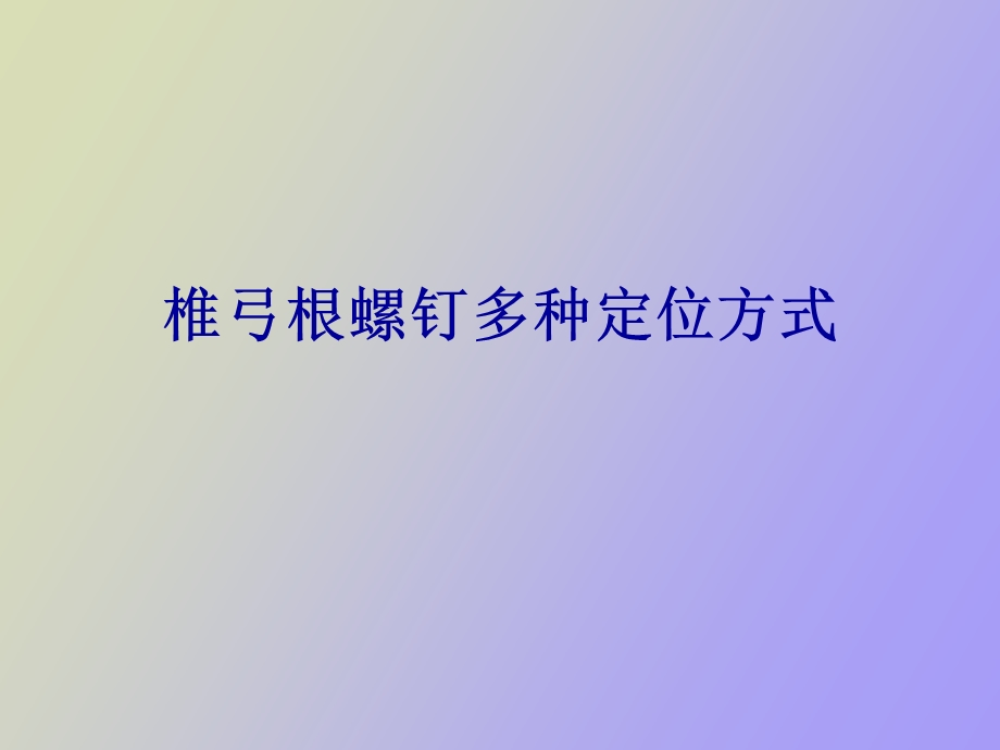 椎弓根螺钉的定位方式借阅.ppt_第1页