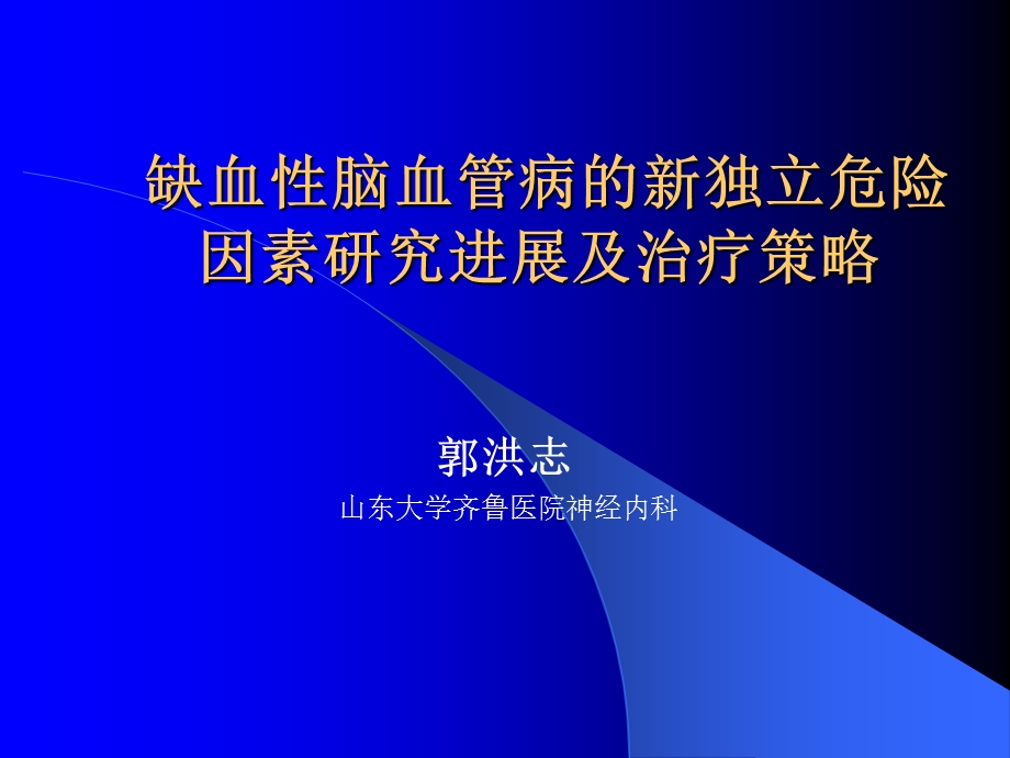 缺血性脑血管病的新独立郭洪志.ppt_第1页