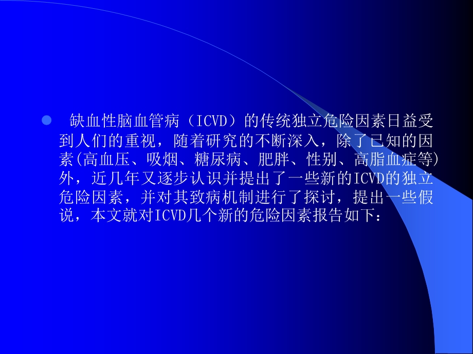 缺血性脑血管病的新独立郭洪志.ppt_第2页