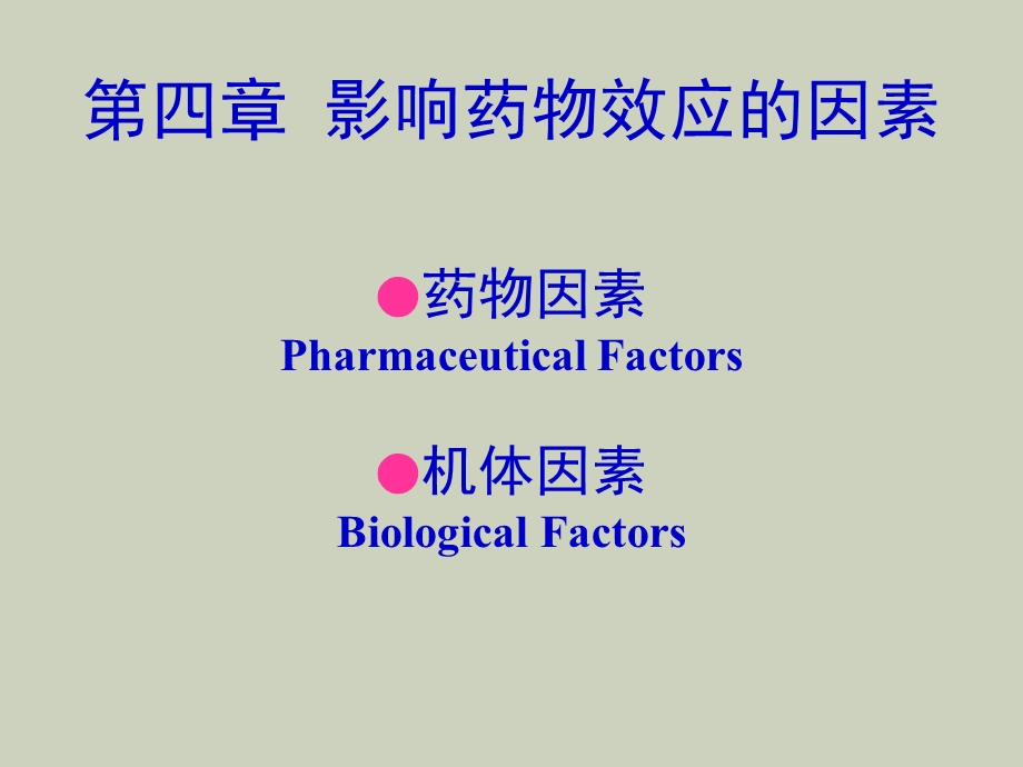 影响药效因素.ppt_第1页