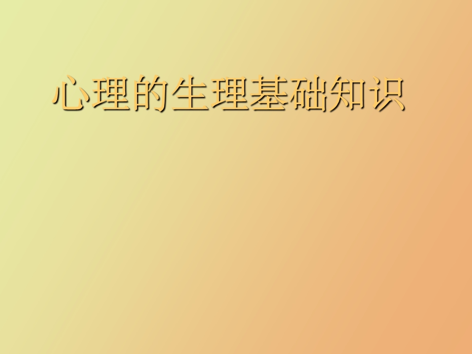 心理生理基础.ppt_第1页