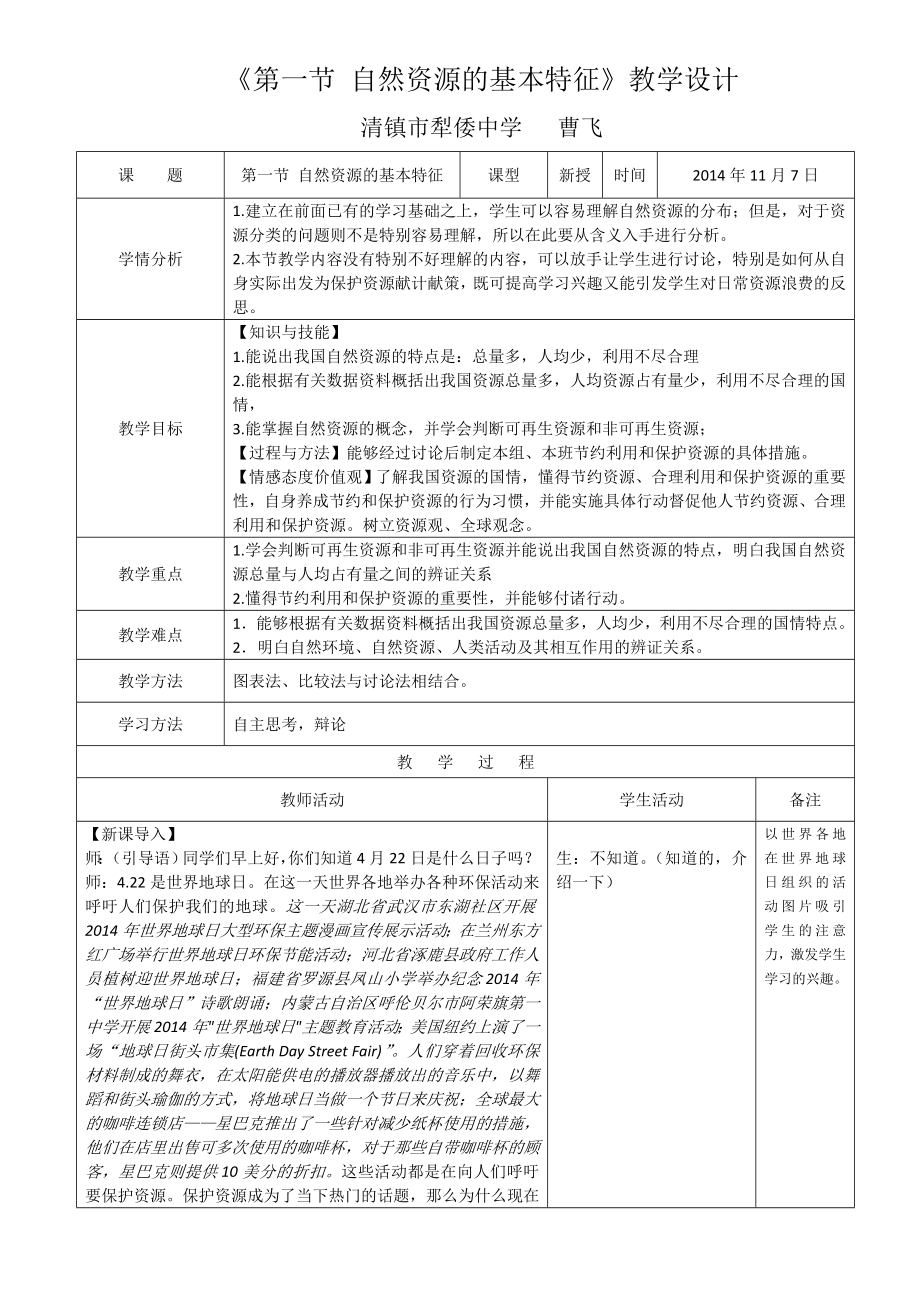 第一节自然资源的基本特征教学设计.doc_第1页