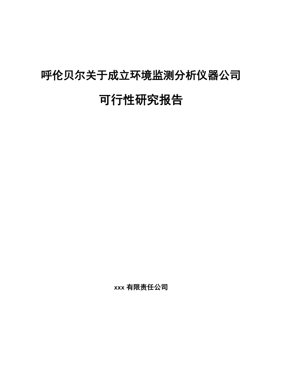 呼伦贝尔关于成立环境监测分析仪器公司可行性研究报告.docx_第1页