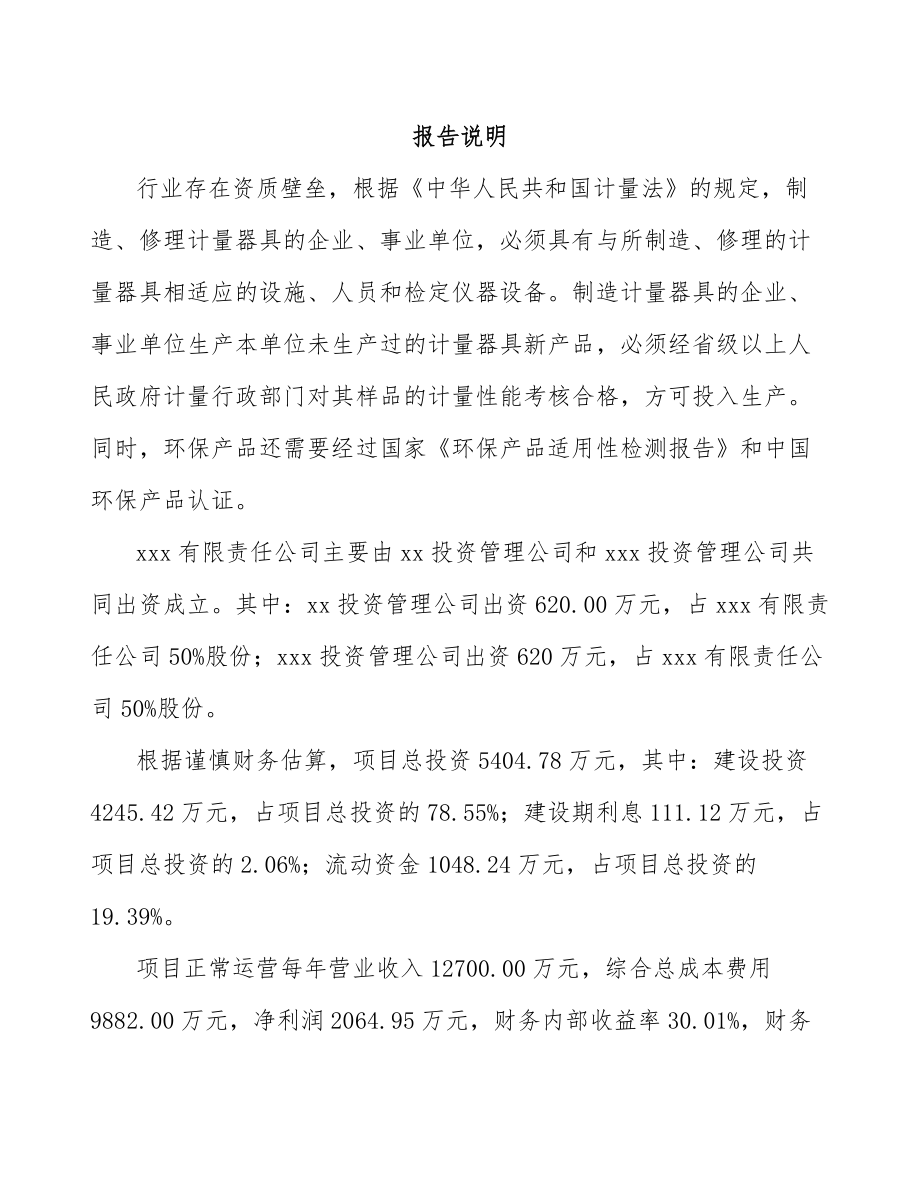 呼伦贝尔关于成立环境监测分析仪器公司可行性研究报告.docx_第2页