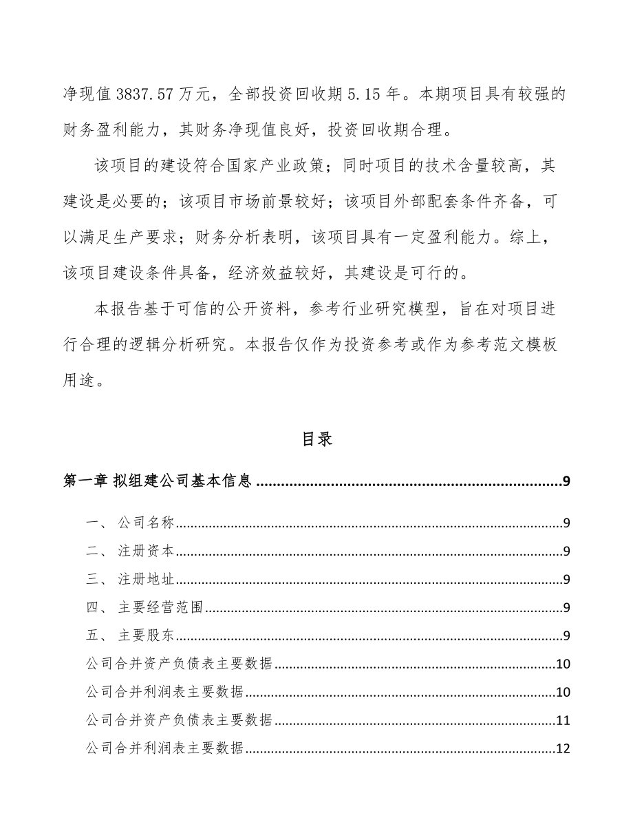 呼伦贝尔关于成立环境监测分析仪器公司可行性研究报告.docx_第3页