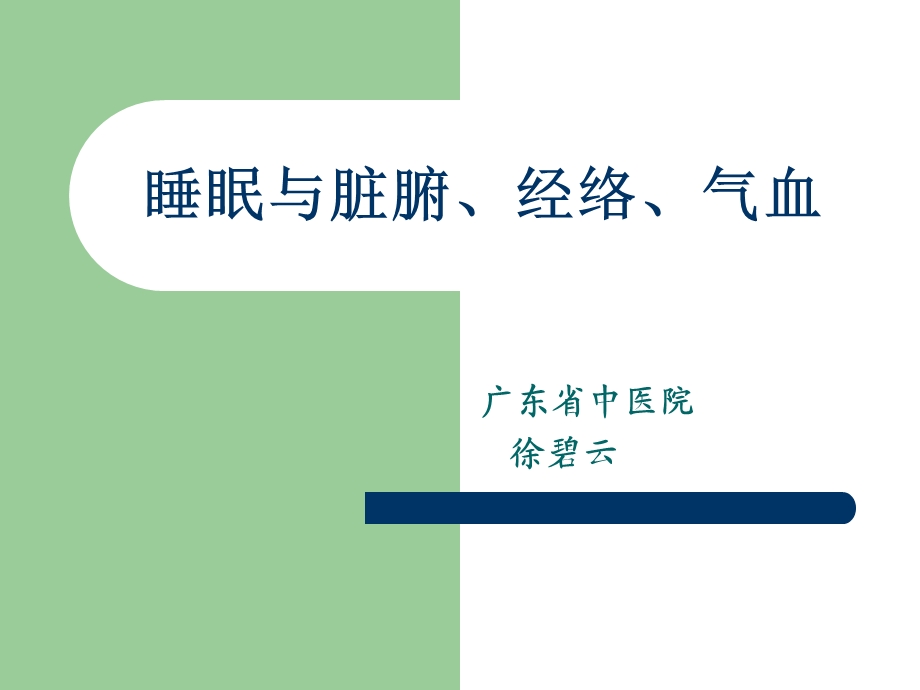 睡眠与经络气血.ppt_第1页