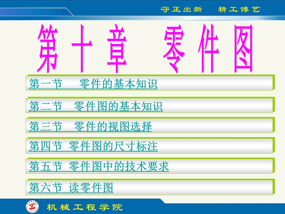 工程制图(第四版)第10章 零件图.ppt_第1页