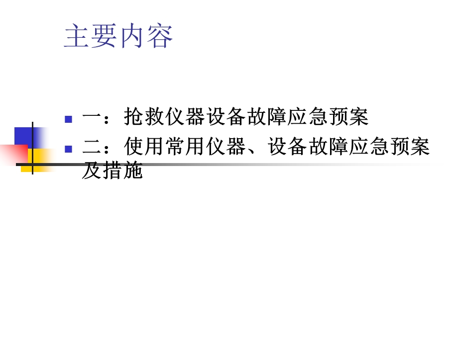 抢救仪器设备故障应急预案.ppt_第2页