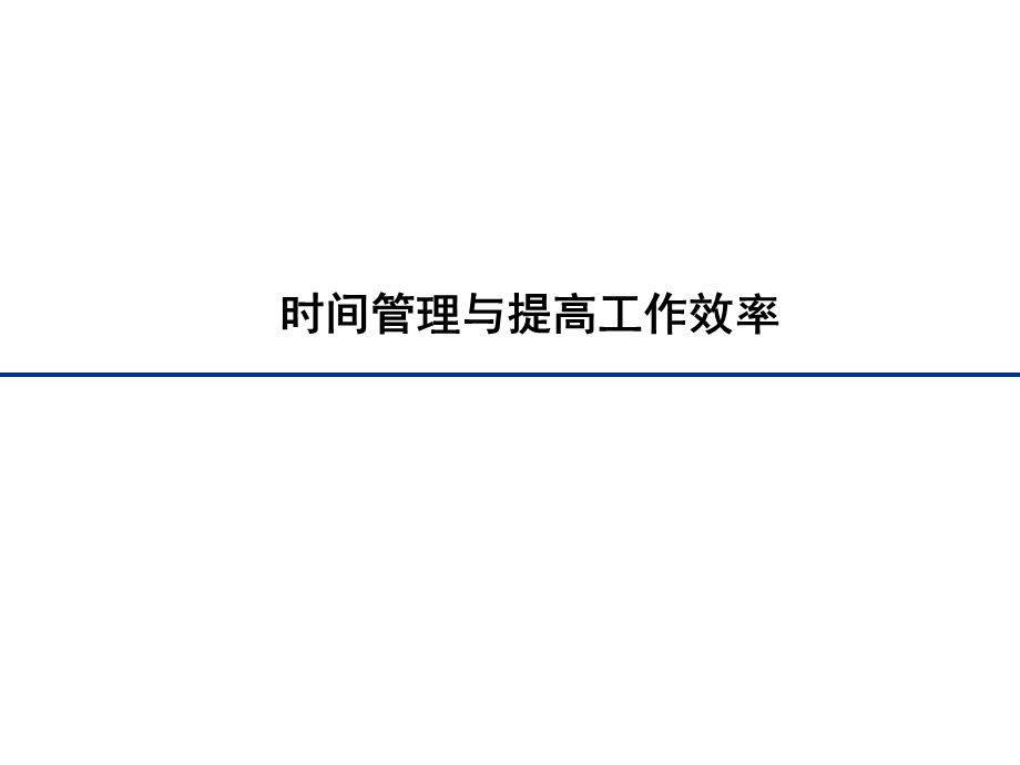 时间管理与提升工作效率.ppt_第1页