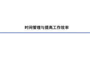 时间管理与提升工作效率.ppt