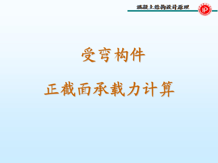 正截面受弯承载力计算混凝土结构.ppt_第1页