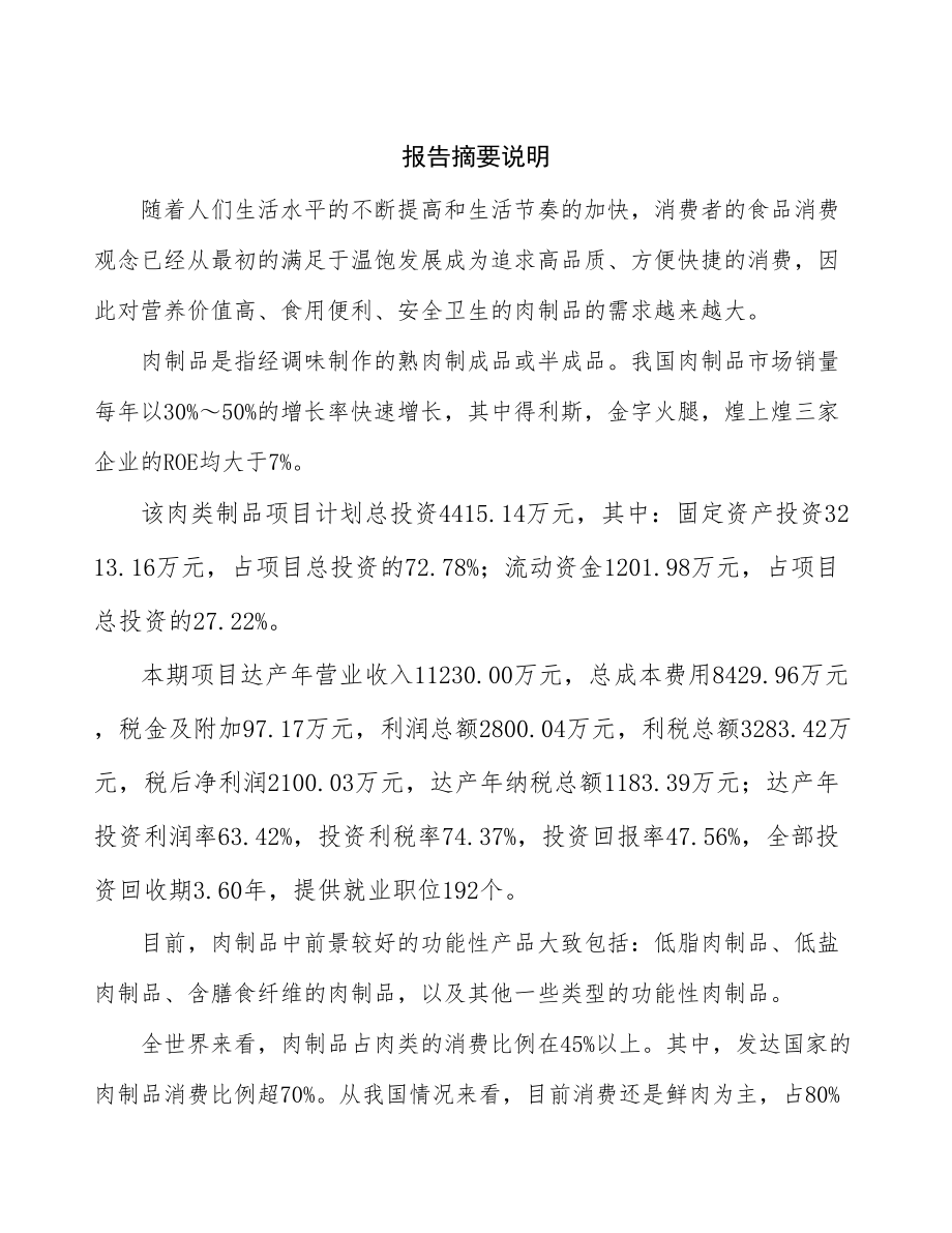 吉林省肉类制品工厂建设项目研究报告.docx_第2页