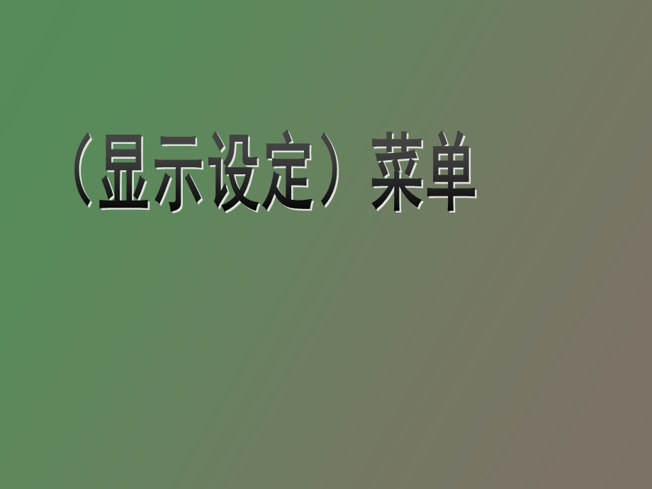 显示设定菜单.ppt_第1页