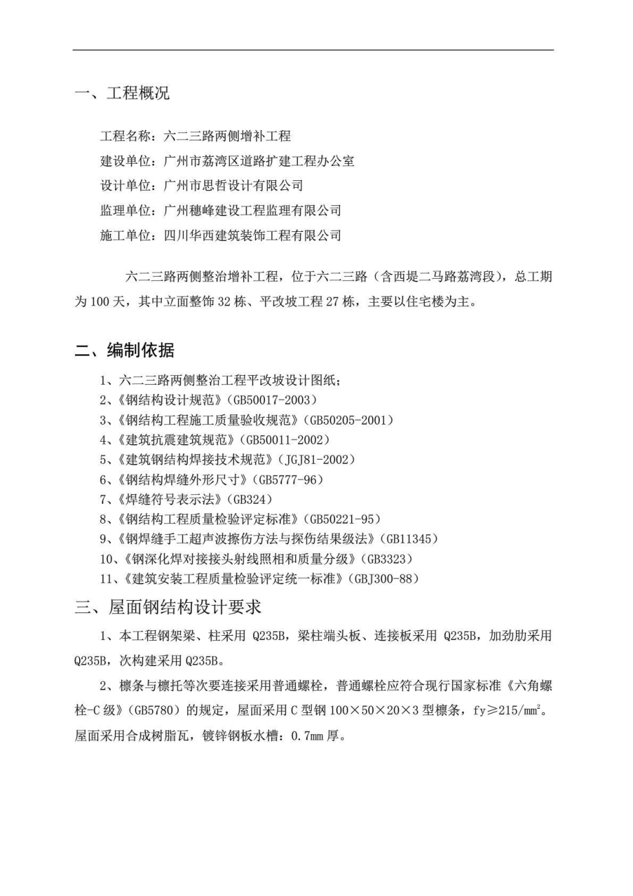 六二三路平改坡面施工方案.doc_第1页