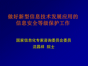 做好新型信息技术发展应用信息安全等级保护工作.ppt