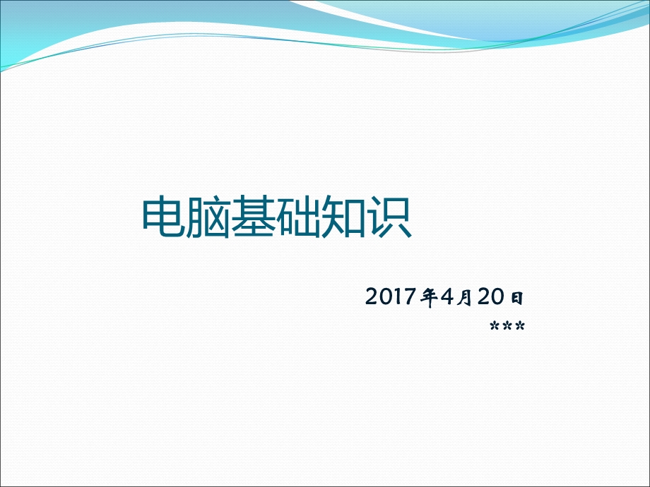 员工电脑基本知识培训课件.ppt_第1页