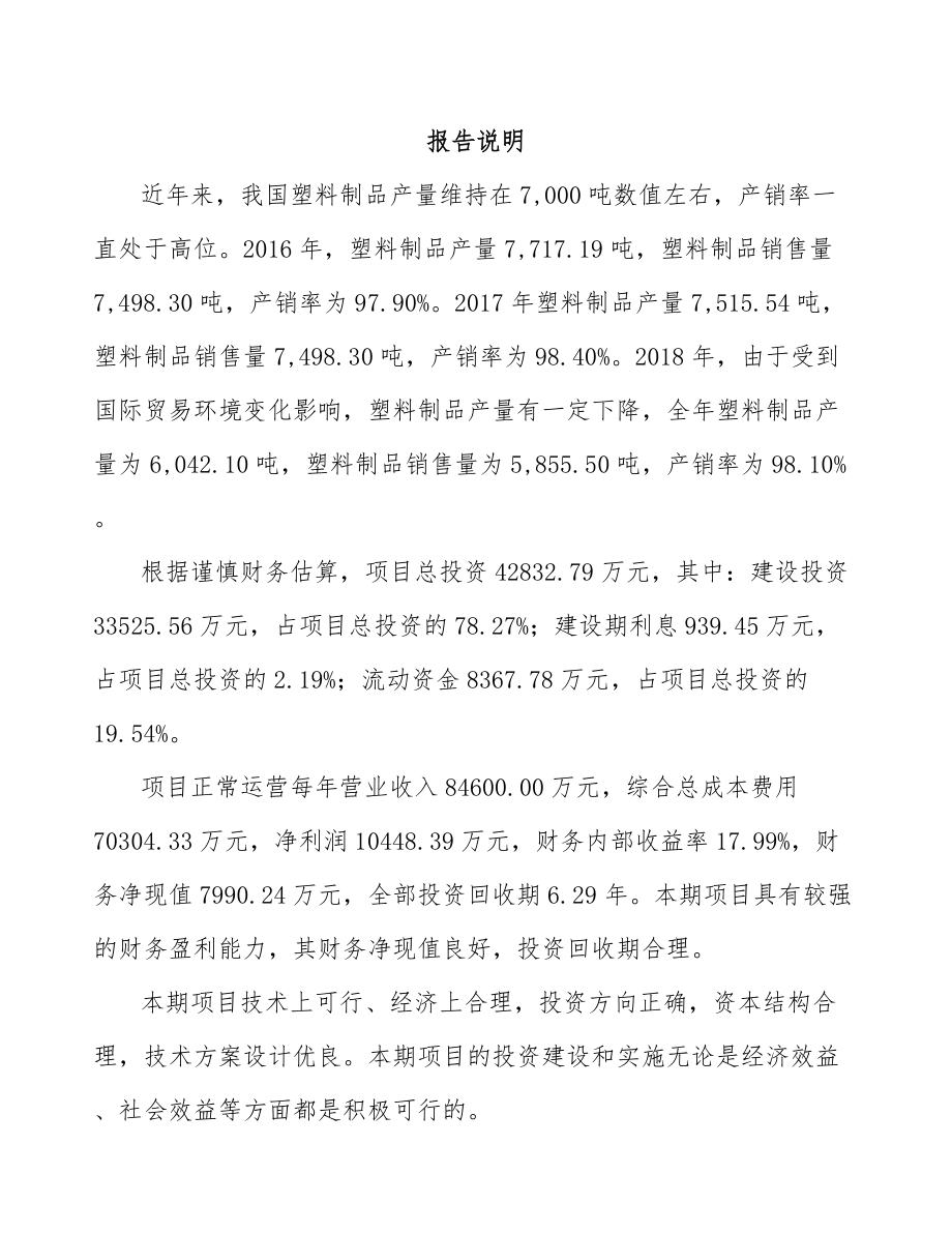 呼和浩特关于成立PP片材公司可行性研究报告范文.docx_第2页