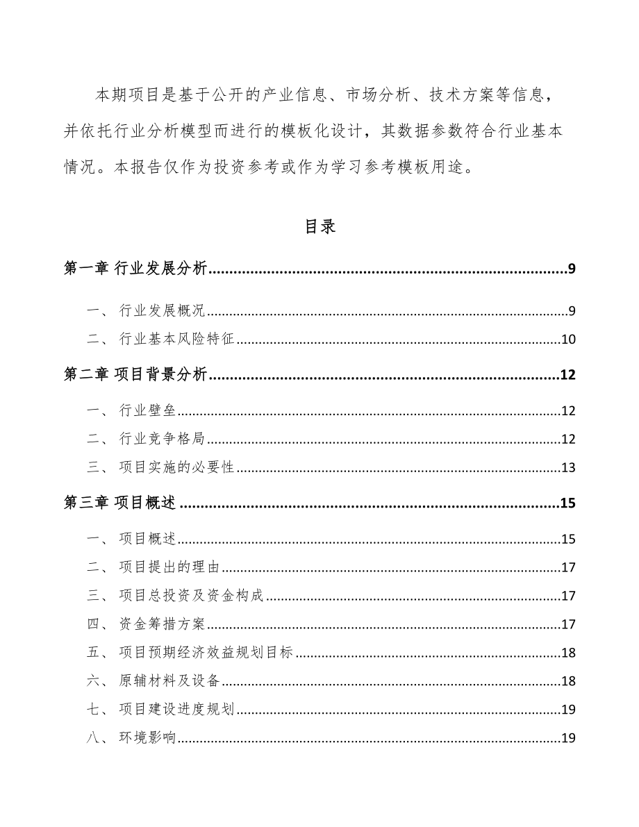 呼和浩特关于成立PP片材公司可行性研究报告范文.docx_第3页