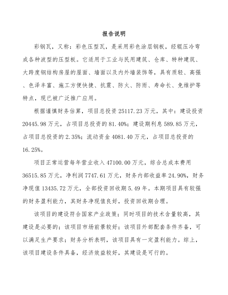 吉林省彩钢瓦项目可行性研究报告参考范文.docx_第2页