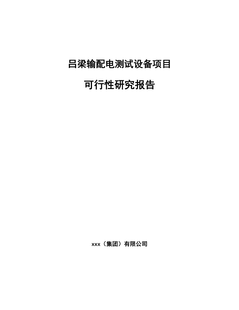 吕梁输配电测试设备项目可行性研究报告.docx_第1页