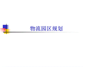 最详细物流园区规划案例分析.ppt