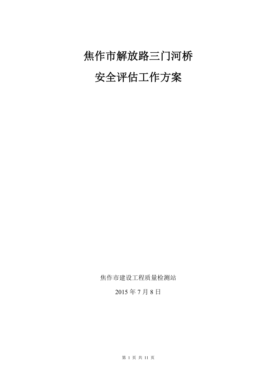 三门河桥梁检测方案剖析.doc_第1页