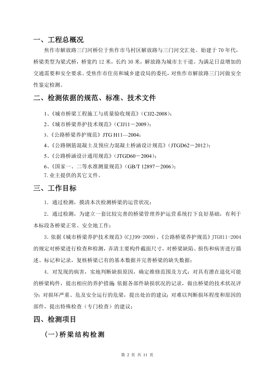 三门河桥梁检测方案剖析.doc_第2页