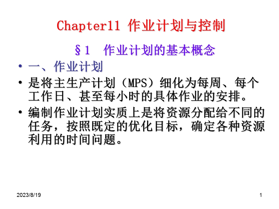 作业计划与控制.ppt_第1页