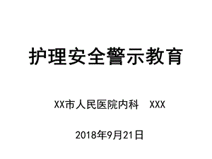 护理安全警示教育课件.ppt