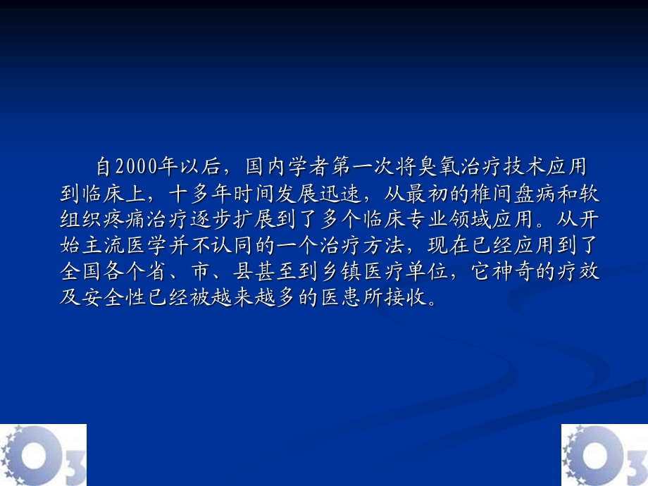 课件臭氧技术在颈腰椎间盘及关部分软组织疼痛应用的要点.ppt_第2页