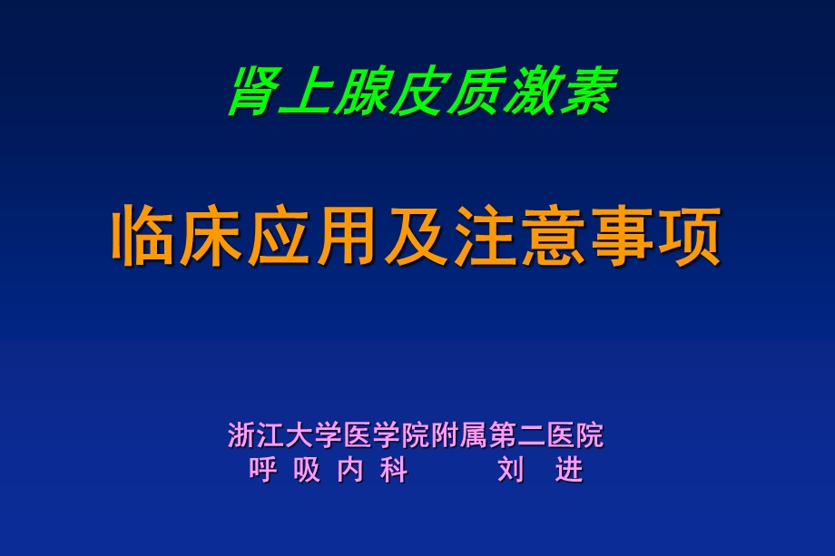 肾上腺皮质激素应用.ppt_第1页