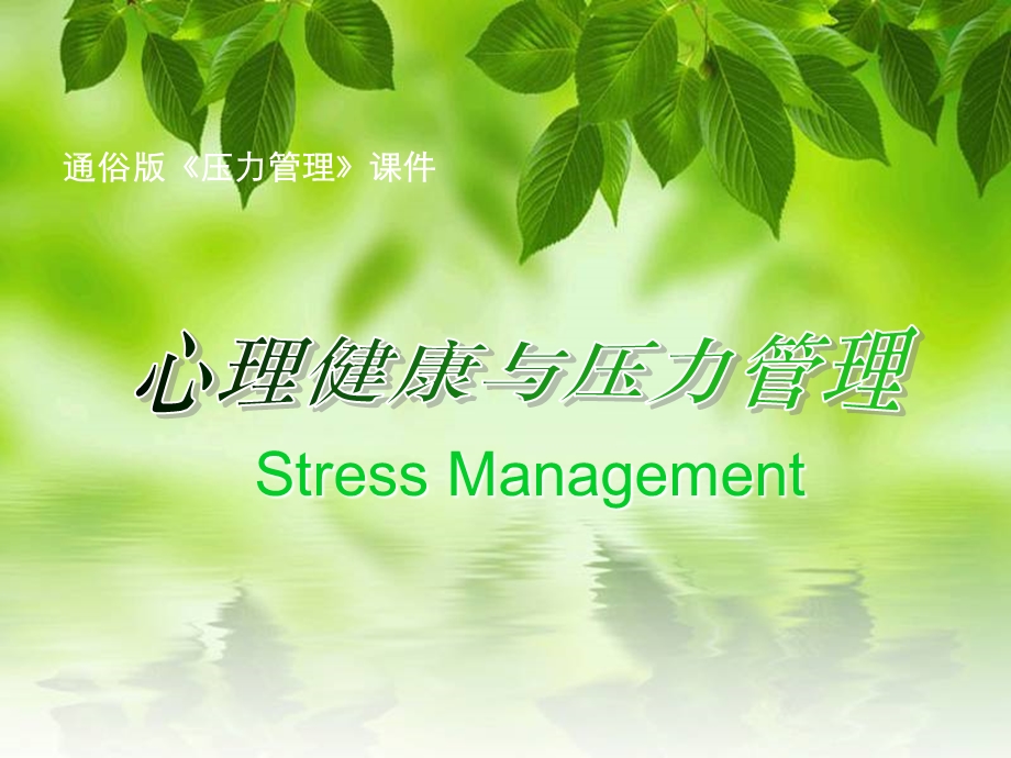 心理健康与压力管理通俗版.ppt_第1页