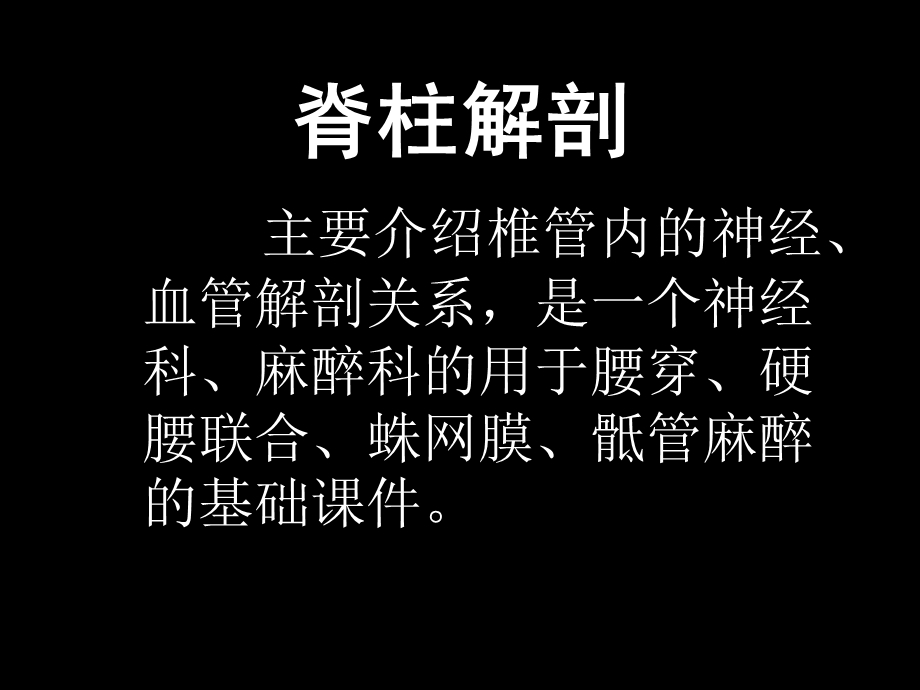 椎管解剖-腰麻、骶管麻醉基础.ppt_第1页