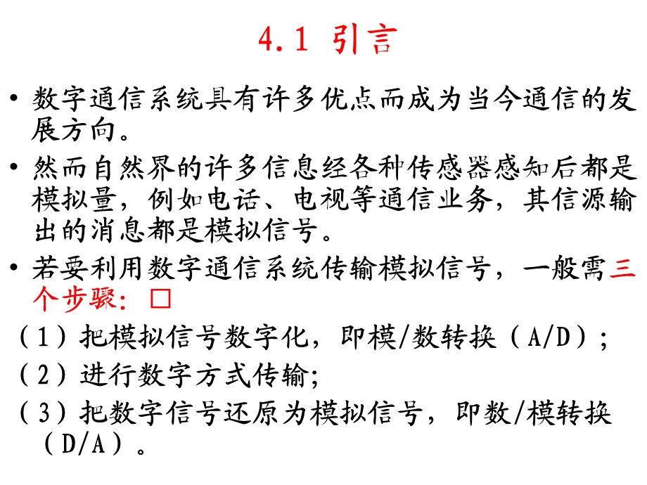 模拟信号的数字传输.ppt_第2页