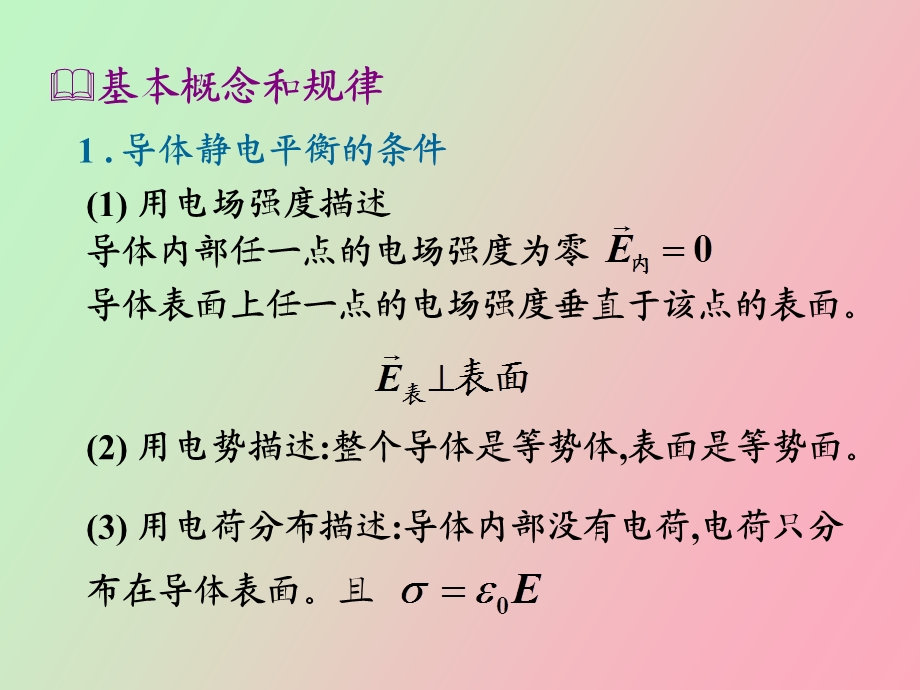 掌握导体静电平衡条.ppt_第2页