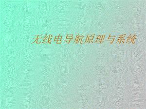 无线电导航原理与系统.ppt