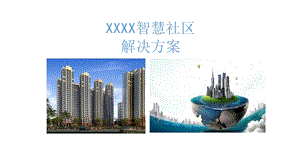 智慧社区方案.ppt