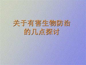 有害生物防治.ppt