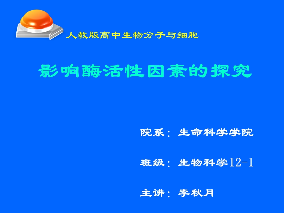 影响酶活性的因素说课课件.ppt_第1页