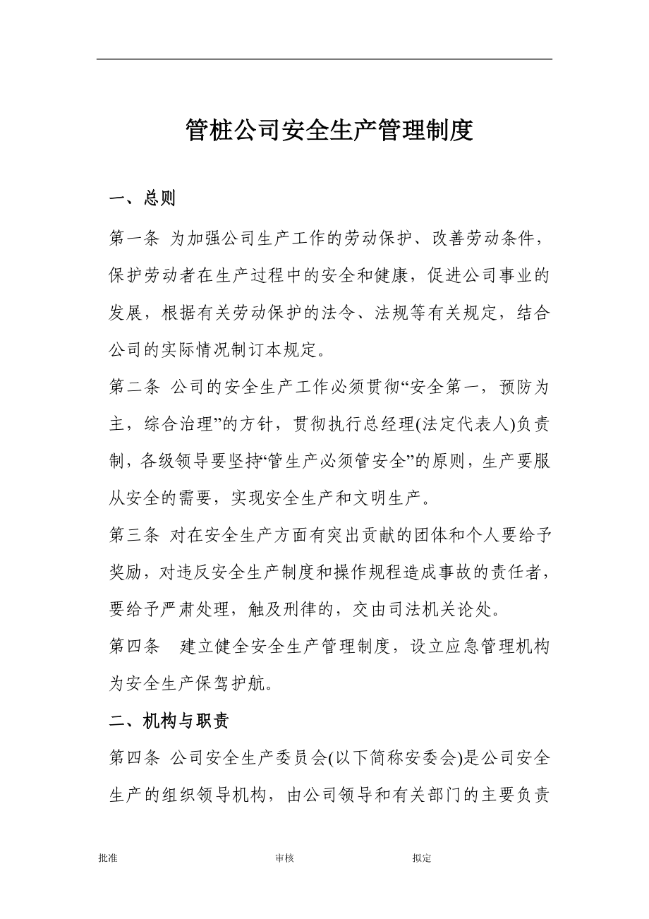 管桩公司安全生产管理制度.doc_第1页