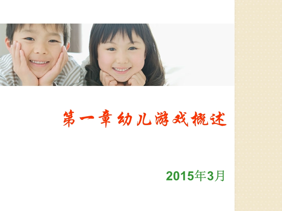 幼儿游戏概述.ppt_第1页