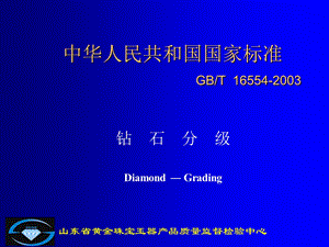 中华人民共和国国家标准GBT165542003.ppt
