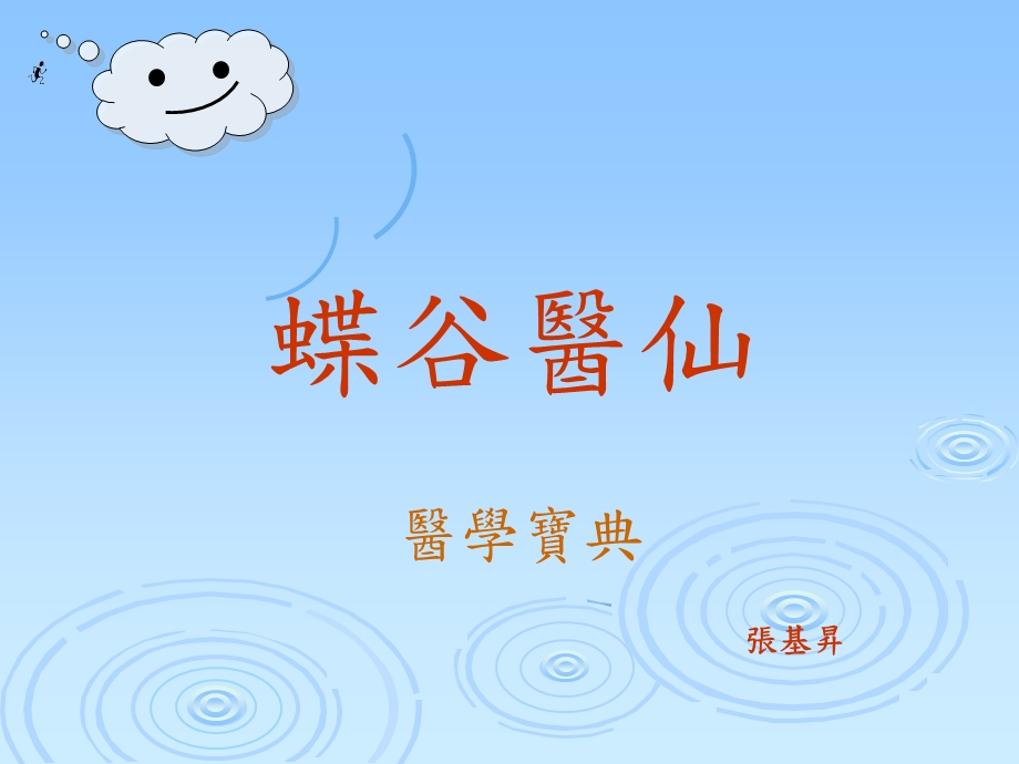 蝶谷医仙.ppt_第1页