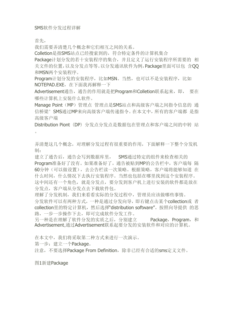 SMS软件分发过程详解.docx_第1页