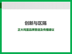 正大鸡蛋品牌塑造及传播方案.ppt